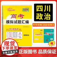 [四川专版]天利38套 2025版四川新高考模拟试题汇编 思想政治 高三高考总覆习试卷测试卷子试题集总覆习提高冲刺答案详