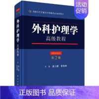 [京联]外科护理学教程第2版二版 黄人健 李秀华9787030558602 科学出版社副主任护师主任护师副高正高卫生 [