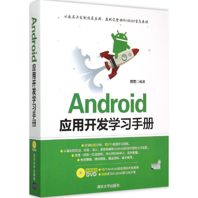 醉染图书Android应用开发学习手册9787302401292