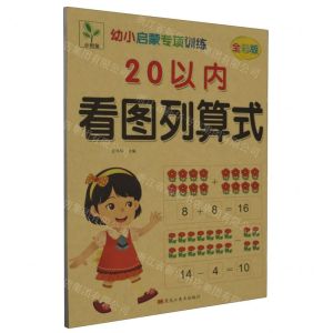 [N]20以内看图列算式(全彩版)/幼小启蒙专项训练-9787559397676