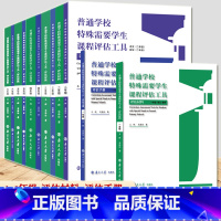 套装6册]普通学校特殊需要学生课程评估工具 [正版]普通学校特殊需要学生课程评估工具评估材料+评估手册 1-6年级 王辉