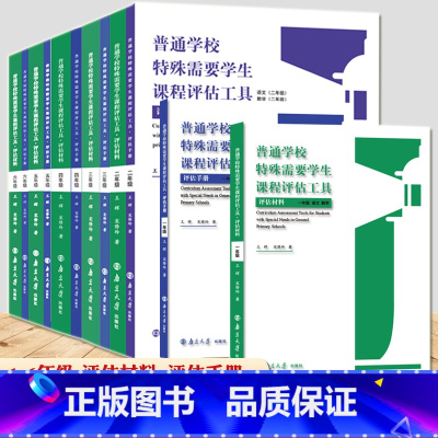 套装6册]普通学校特殊需要学生课程评估工具 [正版]普通学校特殊需要学生课程评估工具评估材料+评估手册 1-6年级 王辉