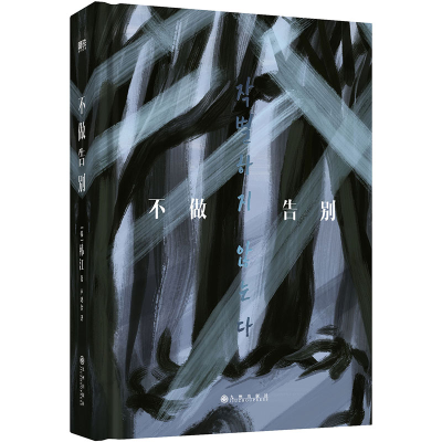 正版新书]不做告别/韩江(韩)韩江著9787522518954