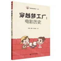 [N]穿越梦工厂--电影历史/电影通识课系列丛书-9787303292981