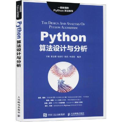 正版新书]Python算法设计与分析王硕9787115529008