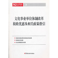 正版新书]文化事业单位体制改革税收优惠及相关政策指引中国税务