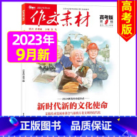 2023年9月[可] [正版]作文素材高考版杂志2023年1-11/12月/2024年全年/半年订阅送2个笔记本 课
