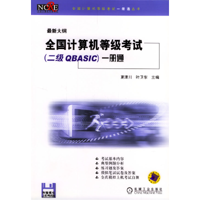 正版新书]全国计算机等级考试(二级QBASIC)一册通夏清川978711