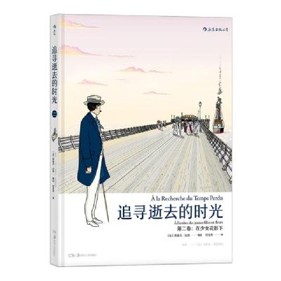 正版新书]追寻逝去的时光第二卷:在少女花影下[法]马塞尔·普鲁