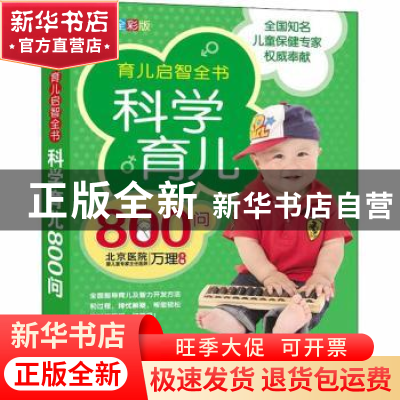 正版 科学育儿800问 万理主编 中国人口出版社 9787510108778 书