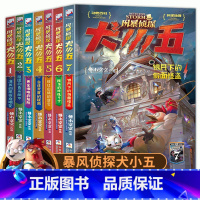 [1-7册]风暴侦探犬小五 全7册 [正版]赠主题口罩+飞行棋风暴侦探犬小五全套6册 悟小空空123456小学生三四五六