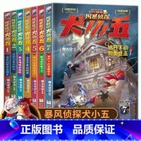 [1-7册]风暴侦探犬小五 全7册 [正版]赠主题口罩+飞行棋风暴侦探犬小五全套6册 悟小空空123456小学生三四五六