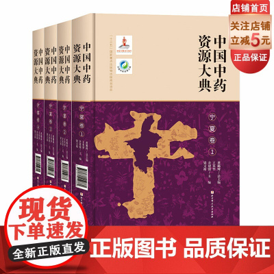 中国中药资源大典 宁夏卷 全4册 中医 医学 中药 北京科学技术 前联系客服可享