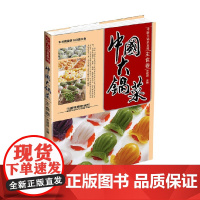 中国大锅菜 主食卷 李建国 编著 烹饪美食