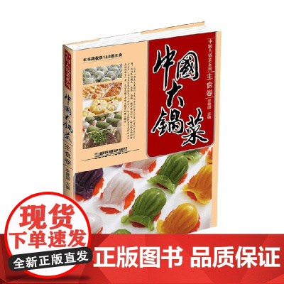 中国大锅菜 主食卷 李建国 编著 烹饪美食