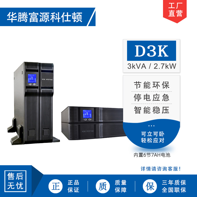 华腾富源科仕顿 UPS不间断电源D3K 3KVA/2.7KW 高频在线式 标准机 机架式 内置电池 全新正品