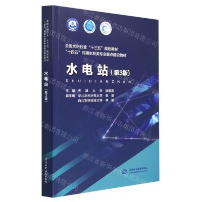 [N]水电站(第3版十四五时期水利类专业重点建设教材)-9787522613871