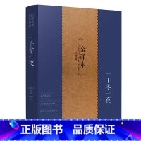 [正版]一千零一夜 全译本无删节完整中文版 又名天方夜谭 故事全集 五六七八九年级中小学生读课外书籍青少年版成人版世界