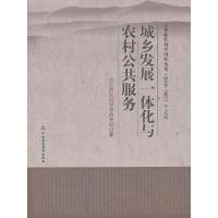 正版新书]城乡发展一体化与农村公共服务张红宇9787509547519