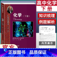 [正版]高中学科强基丛书化学下册 高中化学同步学习辅导 高一高二高三例题精讲基础知识解题方法课外训练上海教育出版社高中