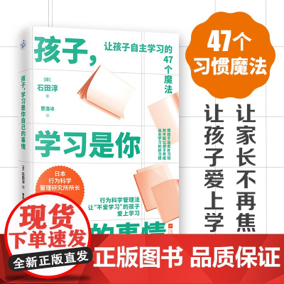 孩子,学习是你自己的事情(让孩子自主学习的47个习惯魔法) 石田淳 快读慢活 江苏凤凰文艺出版社 正版书籍