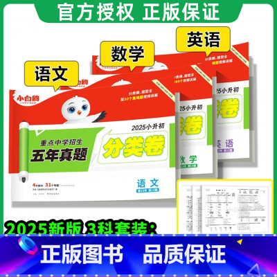 语数英[真题分类卷]3本 小学通用 [正版]2025小升初古诗词252首文言文186篇四五六年级人教版万唯小学生语文满分
