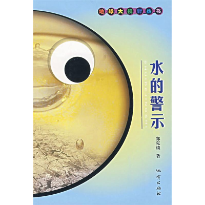 正版新书]水的警示郑克棪9787116051492