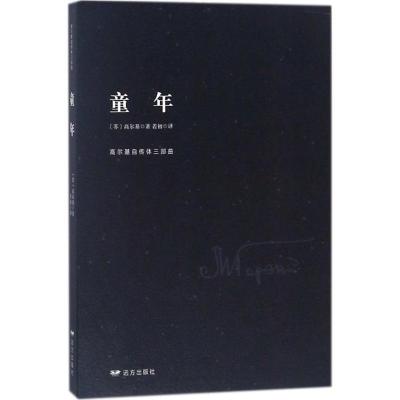 正版新书]童年(苏)马克西姆·高尔基(Maxim Gorky) 著;若初 译97