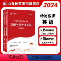 [正版]山香教育2024版特岗教师招聘考试试卷英语学科专业知识真题卷+押题卷2册试卷