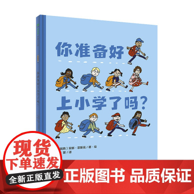 你准备好上小学了吗精装绘本图画书缓解学龄儿童入小学焦虑给孩子和大人以细致的安慰魔法象正版童书