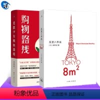 [正版]东京八平米+老派少女购物路线 洪爱珠 日本作家吉井忍 讲述东京平民故事 8平米 四叠半 台北小吃 五感全开的