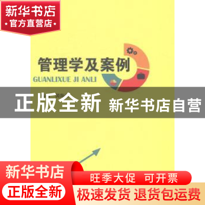 正版 管理学及案例 黄海天主编 上海大学出版社 9787567113695 书