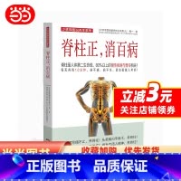 [正版]书籍脊柱正 消百病