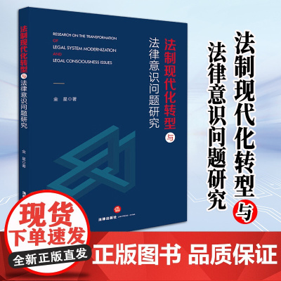 2023新书 法制现代化转型与法律意识问题研究 金星著 法律出版社