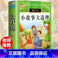 [选3本29.8元]小故事大道理 [正版]钢铁是怎样炼成的注音版小学生一年级二年级三年级课外阅读书籍6-7-8-9-10