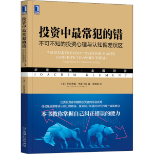醉染图书中常犯的错 不可不知的心理与认知偏差误区9787111707325