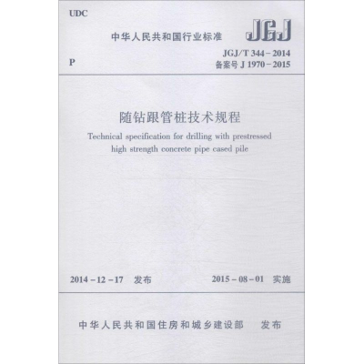 [M]随钻跟管桩技术规程-1511226404