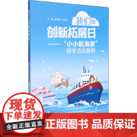 我们的创新拓展日——"小小航海家"研学活动案例 孙燕菁,郑志英 编 小学教辅文教 正版图书籍 同济大学出版社
