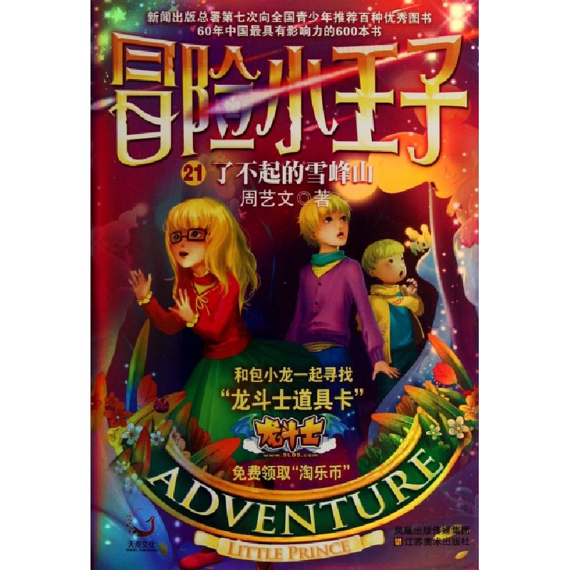 正版新书]冒险小王子(21了不起的雪峰山)周艺文9787534439094