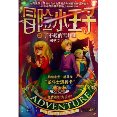 正版新书]冒险小王子(21了不起的雪峰山)周艺文9787534439094