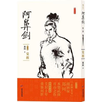 正版新书]阿鼻剑(第2部觉醒)郑问|责编:方银萍9787557021825