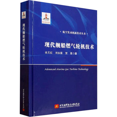 正版新书]现代舰船燃气轮机技术余又红,刘永葆,贺星 著978751244
