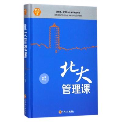 正版新书]北大管理课(精)博文9787547242049