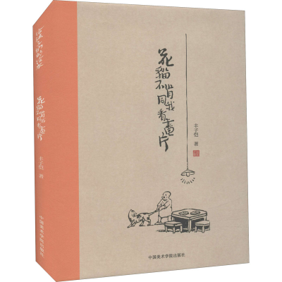 醉染图书花猫不肯同我看画片9787550324831