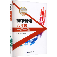 [M]初中俄语8年级一课一练-9787568606585