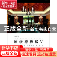正版 顶级样板房:Ⅴ 本书编委会编 中国林业出版社 9787503875083