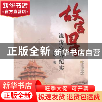 正版 故宫国宝流传宫外纪实 向斯著 百花文艺出版社 978753065883