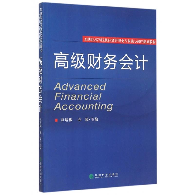 正版新书]高级财务会计(21世纪高等院校经济管理类专业核心课程