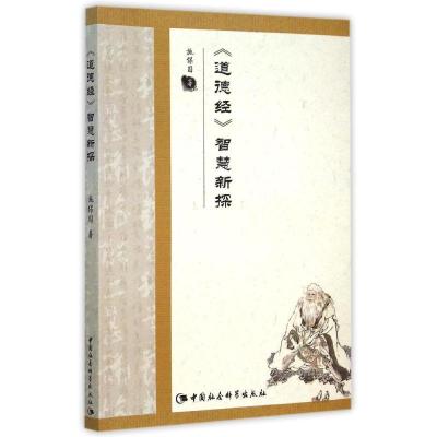 正版新书]道德经智慧新探施保国9787516165881