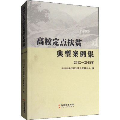 醉染图书高校定点扶贫典型案例集 2012-2015年9787222162846